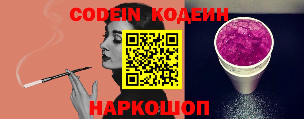 Кодеин Purple Drank  Вход с VPN  Codein напиток Lean (лин)  Белая Калитва 